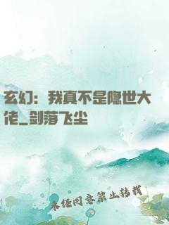 玄幻：我真不是隐世大佬