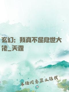玄幻：我真不是隐世大佬