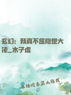 玄幻：我真不是隐世大佬