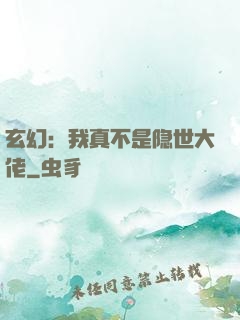 玄幻：我真不是隐世大佬