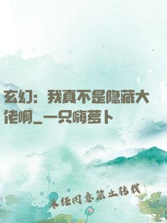 玄幻：我真不是隐藏大佬啊