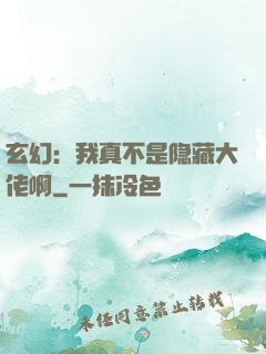 玄幻：我真不是隐藏大佬啊