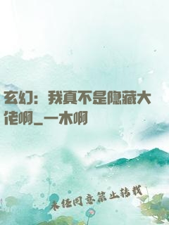 玄幻：我真不是隐藏大佬啊