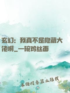 玄幻：我真不是隐藏大佬啊