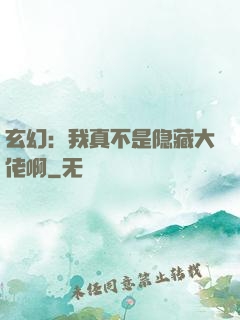 玄幻：我真不是隐藏大佬啊