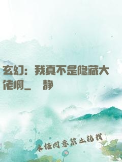 玄幻：我真不是隐藏大佬啊