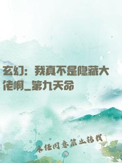玄幻：我真不是隐藏大佬啊