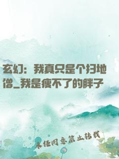 玄幻：我真只是个扫地僧