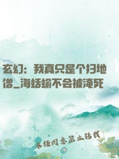玄幻：我真只是个扫地僧