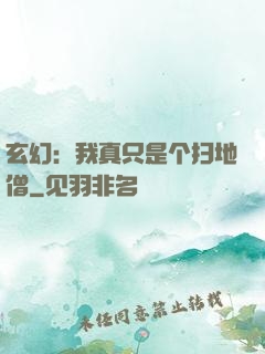 玄幻：我真只是个扫地僧