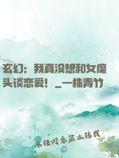 玄幻：我真没想和女魔头谈恋爱！