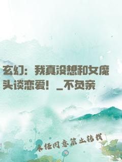 玄幻：我真没想和女魔头谈恋爱！