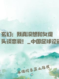 玄幻：我真没想和女魔头谈恋爱！