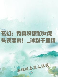 玄幻：我真没想和女魔头谈恋爱！