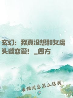 玄幻：我真没想和女魔头谈恋爱！