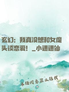 玄幻：我真没想和女魔头谈恋爱！