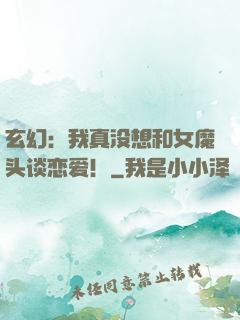 玄幻：我真没想和女魔头谈恋爱！