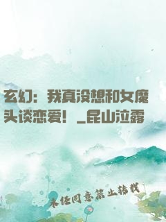 玄幻：我真没想和女魔头谈恋爱！