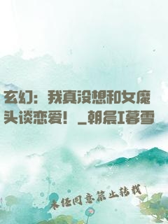 玄幻：我真没想和女魔头谈恋爱！