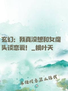 玄幻：我真没想和女魔头谈恋爱！
