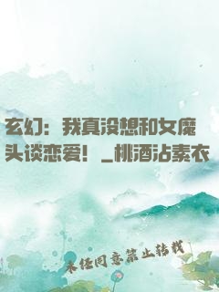 玄幻：我真没想和女魔头谈恋爱！