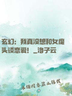 玄幻：我真没想和女魔头谈恋爱！