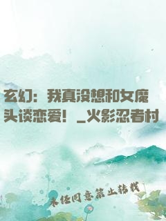 玄幻：我真没想和女魔头谈恋爱！