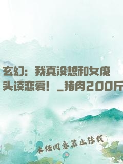 玄幻：我真没想和女魔头谈恋爱！