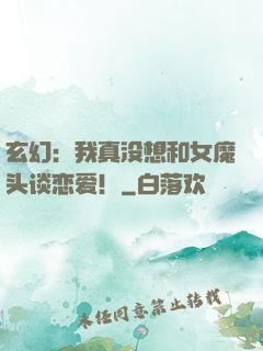 玄幻：我真没想和女魔头谈恋爱！