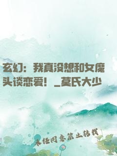 玄幻：我真没想和女魔头谈恋爱！