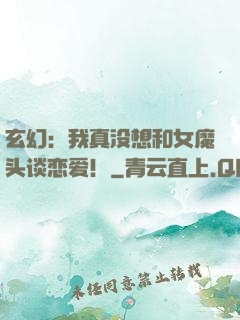 玄幻：我真没想和女魔头谈恋爱！