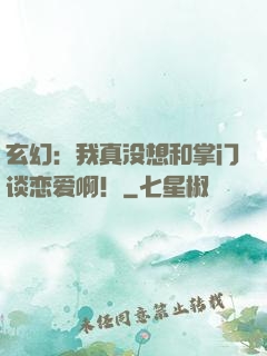 玄幻：我真没想和掌门谈恋爱啊！