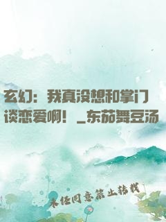 玄幻：我真没想和掌门谈恋爱啊！