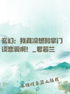 玄幻：我真没想和掌门谈恋爱啊！