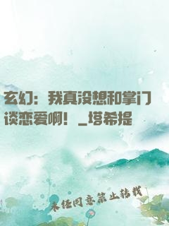 玄幻：我真没想和掌门谈恋爱啊！