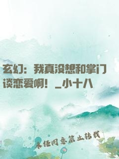 玄幻：我真没想和掌门谈恋爱啊！