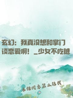 玄幻：我真没想和掌门谈恋爱啊！