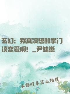 玄幻：我真没想和掌门谈恋爱啊！