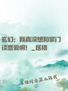玄幻：我真没想和掌门谈恋爱啊！
