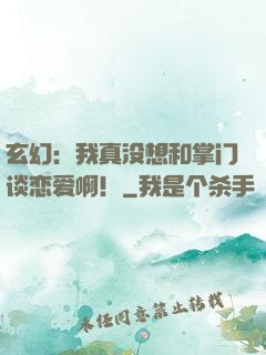 玄幻：我真没想和掌门谈恋爱啊！