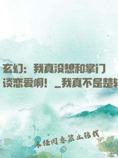 玄幻：我真没想和掌门谈恋爱啊！