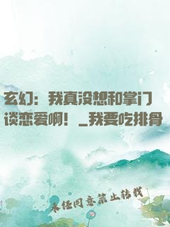 玄幻：我真没想和掌门谈恋爱啊！