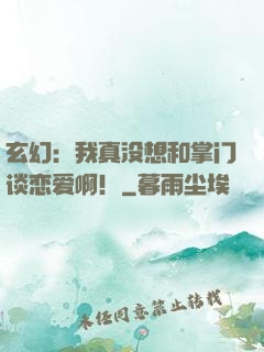 玄幻：我真没想和掌门谈恋爱啊！