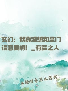 玄幻：我真没想和掌门谈恋爱啊！