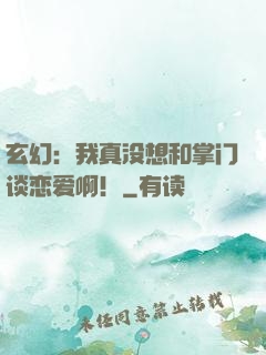 玄幻：我真没想和掌门谈恋爱啊！