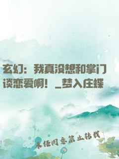 玄幻：我真没想和掌门谈恋爱啊！