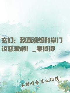 玄幻：我真没想和掌门谈恋爱啊！