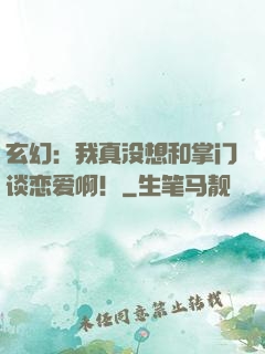 玄幻：我真没想和掌门谈恋爱啊！