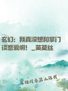 玄幻：我真没想和掌门谈恋爱啊！