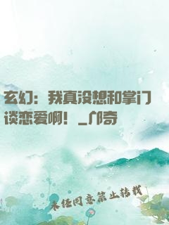 玄幻：我真没想和掌门谈恋爱啊！